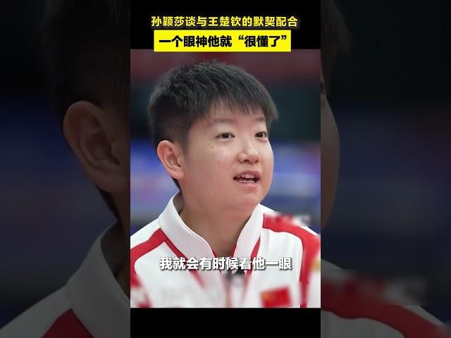 #孙颖莎 谈与#王楚钦 的默契配合：一个眼神他就“很懂了”#冠军 #巴黎奥运会 #采访 ｜China Today 中国头条
