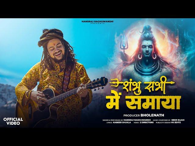 Shambhu Sabhi Me Samaya | Hansraj Raghuwanshi | Bhole Baba Song 2025