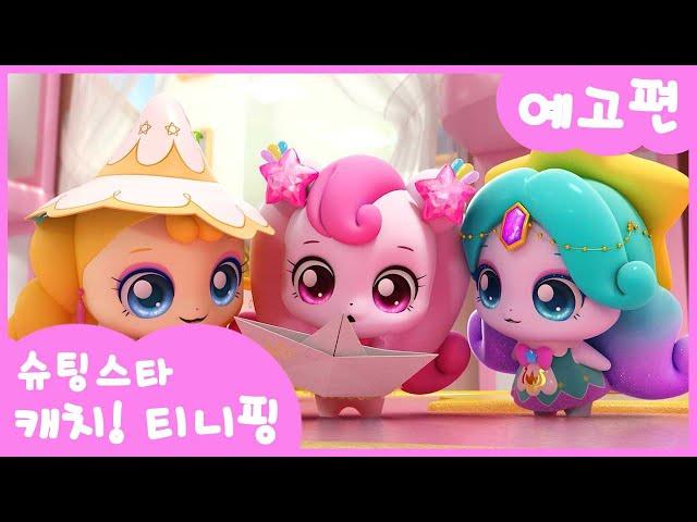 [슈팅스타 캐치! 티니핑] ⭐️7화 미리보기 | 티니핑쇼와 재능TV에서 만나요!