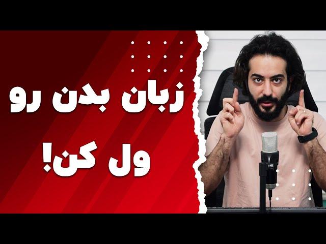 یک اشتباه بزرگ در زبان بدن که جذابیت شما رو کم میکند!