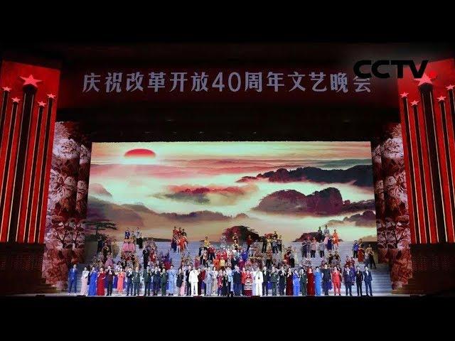 《我们的四十年——庆祝改革开放40周年文艺晚会》 20181218 | CCTV