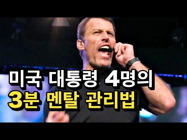 하버드가 입증한 3분안에 멘탈잡는 법 #토니로빈스 #동기부여