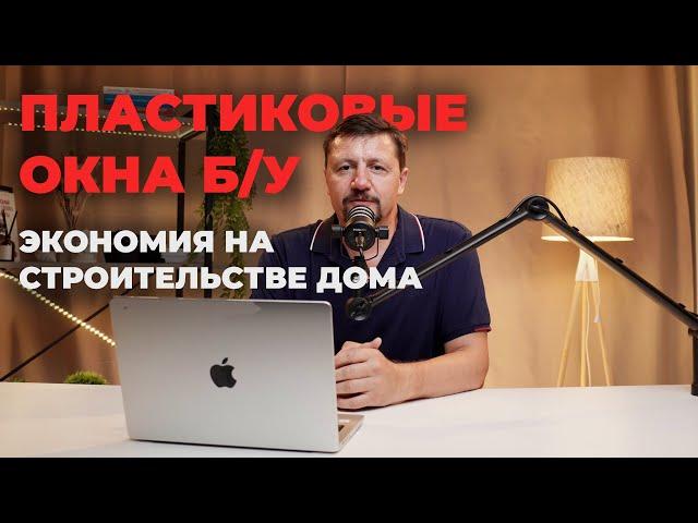 Пластиковые окна Б/У - как сэкономить на строительстве дома | Вторая Жизнь Окна