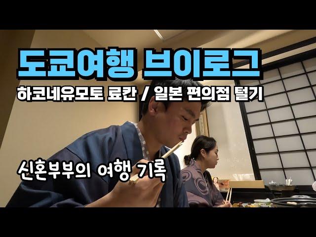 겨울엔 료칸 여행이지 / 도쿄여행 1편 / 부부여행