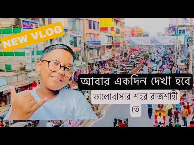 আবারো দেখা হবে একদিন ভালোবাসার শহর রাজশাহীতে | Siam chowdhury official | New Vlog |