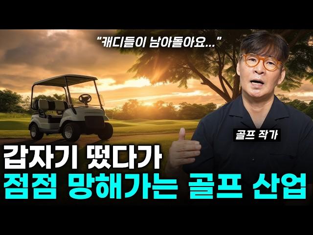 역대급 호황기 누리던 골프 산업이 점점 망해가는 이유 (전 세계에서 가장 비싼 골프 치는 한국 골퍼들..)