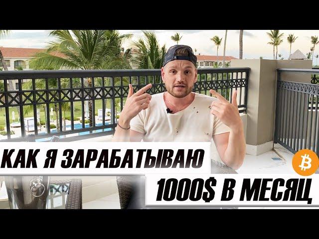 Как зарабатывать 1000$ в месяц в интернете инструкция/ Бизнес онлайн/ Заработок и путешествия