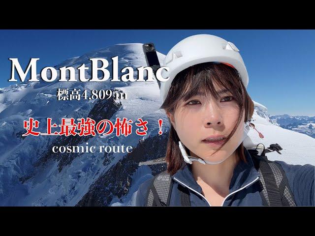 Climb the Mont Blanc Cosmic Route solo【01】