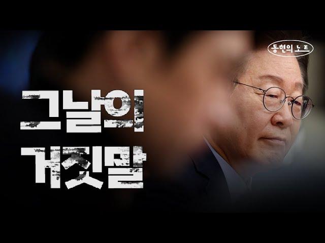 판사가 바라본 이재명의 거짓말