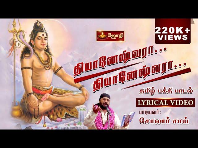 தியானேஷ்வரா ! தியானேஷ்வரா!! | Thiyaneshwara Song | Sivan Song | Singer Solar Sai | Jothi TV