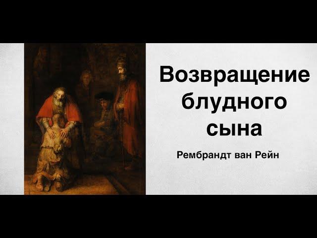Возвращение блудного сына. Рембрандт Ван Рейн | Russian