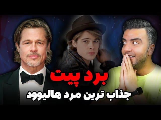 بیوگرافی و حقایق زندگی برد پیت | سکسی ترین و جذابترین هنرپیشه هالیوود