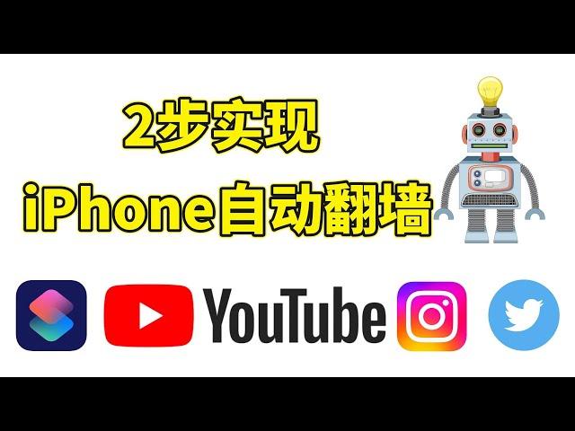 2步实现iPhone自动翻墙！告别手动开启VPN，让App自动切换网络！｜包会系列｜VPN设置｜翻墙教程