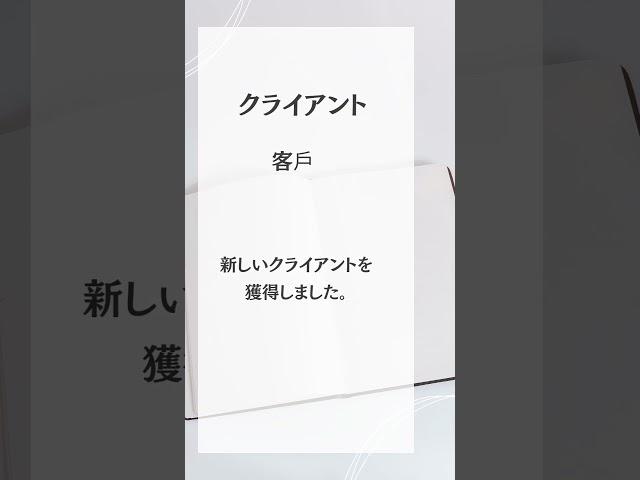 商用日語單字#2