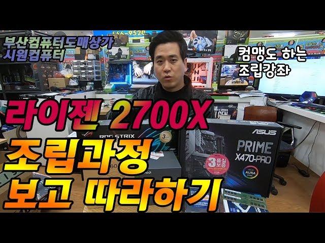 2700X + RTX2060 조립 따라해보기 부산컴퓨터도매상가 시원컴퓨터