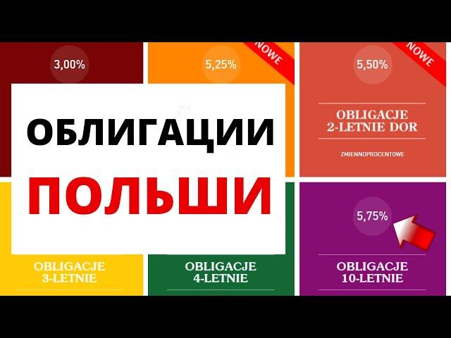 ОБЛИГАЦИИ Польши / Как инвестировать в облигации в Польше? / Инвестиции в Польше