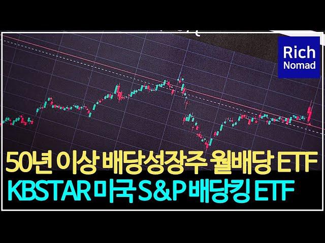 50년 이상 배당성장주 월배당 ETF KBSTAR 미국 S&P 배당킹 ETF