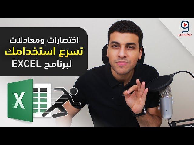 الاكسل | اختصارات ودوال لتصبح سريعاً في برنامج الاكسل