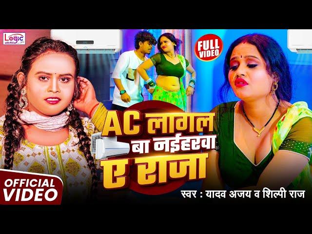 #Video | Ac Lagal Ba Naiharwa A Raja | #Yadav Ajay #Shilpi Raj | New Bhojpuri Hit Garmi Song 2025