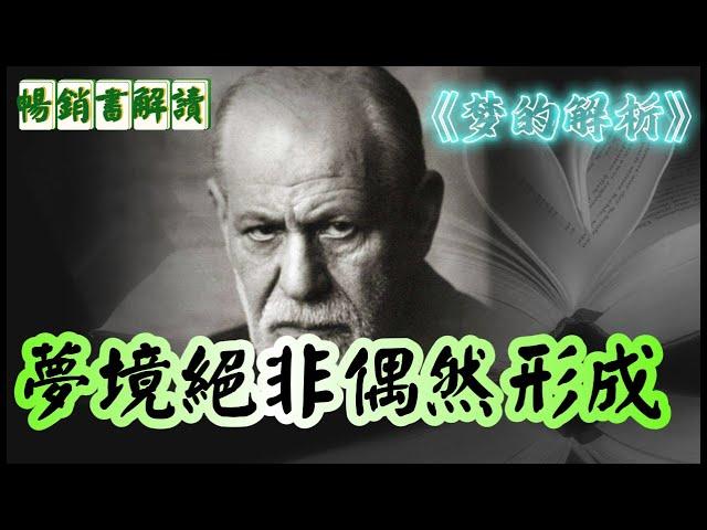 弗洛伊德「解夢 」，夢境絕非偶然形成 #科普  引導了20世紀的人類文明，精神分析理論體系形成標誌之作，革新人類思維方式的巨著！ #梦的解析 #畅销书  #每日快读 #听书  【畅销书解读】