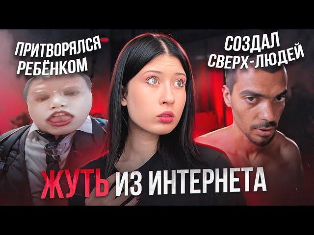 ЖУТКИЕ ИСТОРИИ ИНТЕРНЕТА