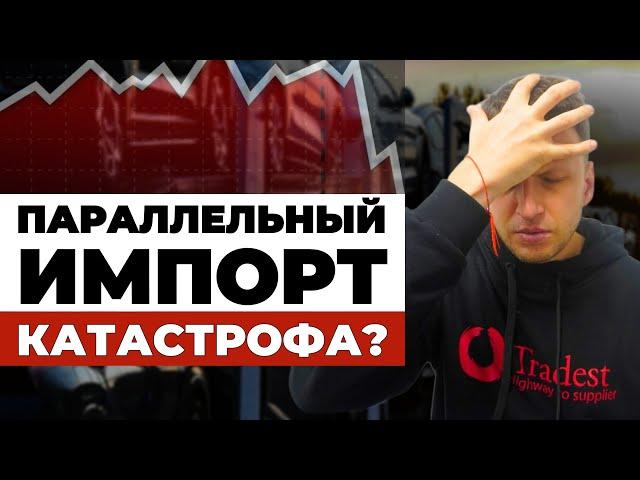 Параллельный Импорт ЗАКРЫТ  Коротко о главных ПОСЛЕДСТВИЯХ ввоза авто