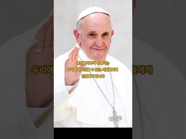 "교황 프란치스코"의 인생 명언 #명언 #삶의 지혜 #교황