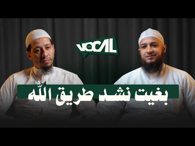 برنامج -VOCAL- ( بغيت نشد طريق الله )