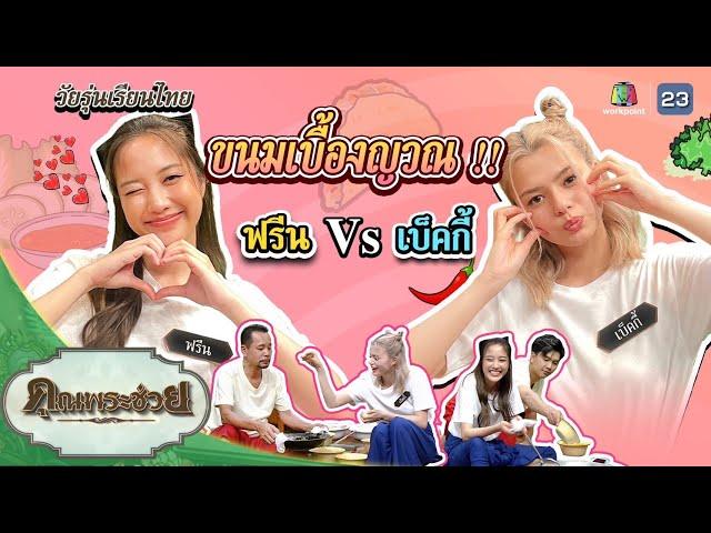 "ฟรีน เบ็คกี้" แข่งทำขนมเบื้องญวน | วัยรุ่นเรียนไทย | คุณพระช่วย | ๒๑ พฤษภาคม ๒๕๖๖