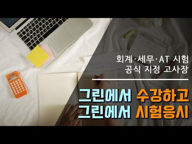 울산 회계시험고사장 / 전산회계·전산세무·AT시험 / 그린컴퓨터아카데미에서 모두 시험합격~!!