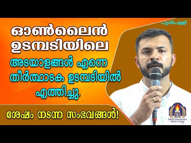 ഓൺലൈൻ ഉടമ്പടിയിലെ അടയാളങ്ങൾ എന്നെ തീർത്ഥാടക ഉടമ്പടിയിൽ എത്തിച്ചു.ശേഷം നടന്ന സംഭവങ്ങൾ!