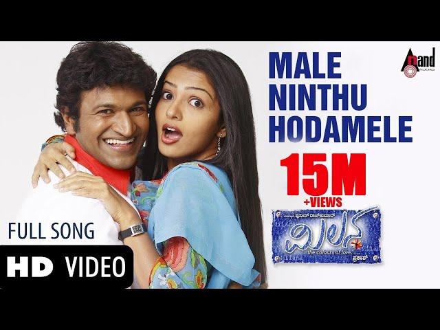 Milana | Male Ninthu Hoda Mele | Power Star Puneeth Rajkumar | Parvathi Menon | Manomurthy | Prakash