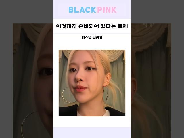 이것까지 준비되어 있다는 블랙핑크 로제