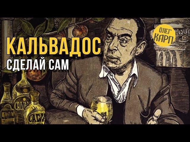 КАЛЬВАДОС. Яблочный дистиллят. Мой метод. Просто, выгодно, современно. // Олег Карп