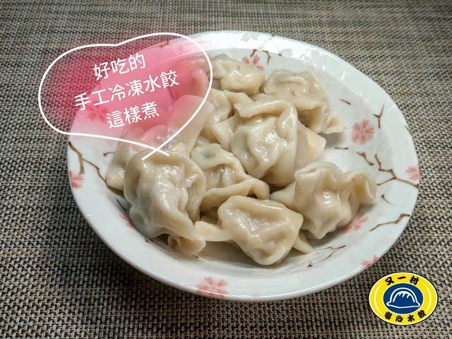 冷凍水餃這樣「煮」，絕對好吃又不破皮！又一村冷凍水餃教您煮好吃的水餃！