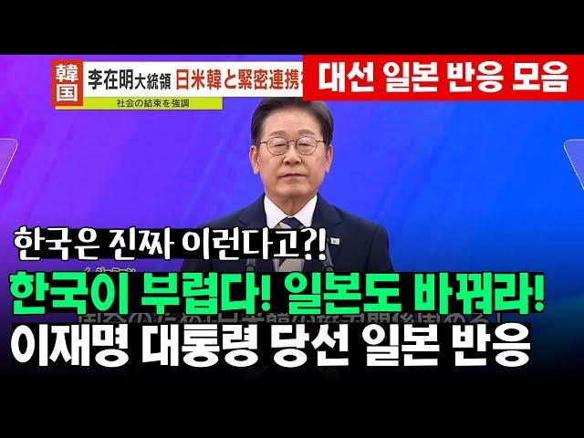 이재명 대통령 당선 일본 반응, 한국이 부럽다!