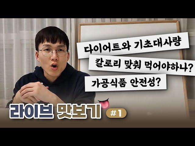 라이브 맛보기 #1 | 다이어트 |기초대사량 | 칼로리 | 가공식품