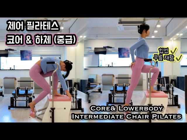 체어 필라테스 | 중급 코어& 하체 강화 | Intermediate Chair Pilates