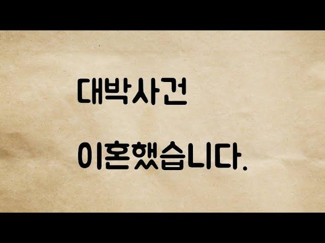 (네이트판) 이혼했습니다.