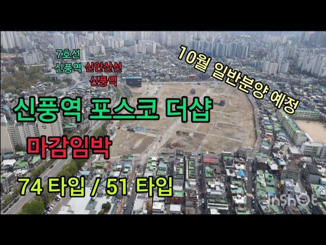 신풍역 포스코 더샵 마감임박 / 74 타입 / 51 타입