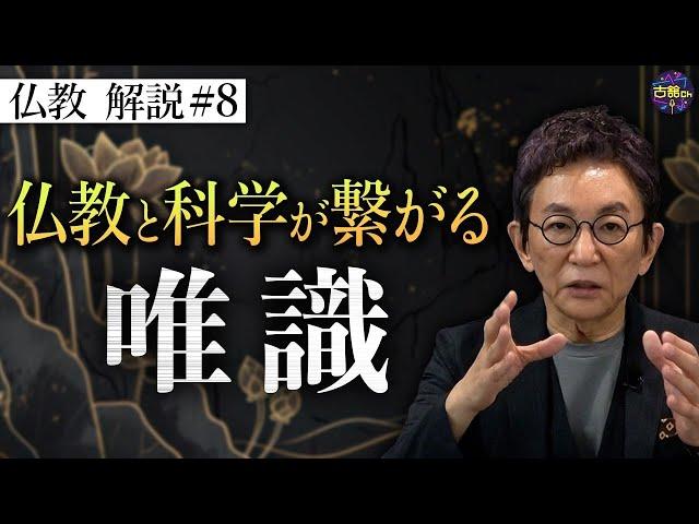 【仏教⑧】データ至上主義社会と仏教が繋がる。唯識と唯心。【月を見て美しいと思う心が美しい】