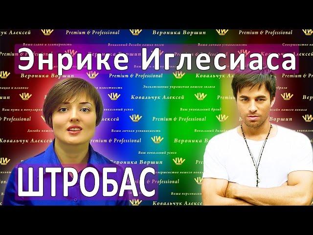 ШТРОБАС Энрике́ Игле́сиаса  Уроки вокала. Техника и педагог по вокалу.