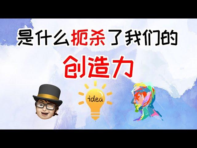 是什么扼杀了我们的创造力 | 挖掘你的潜能