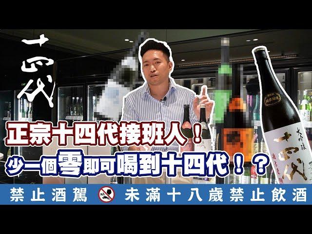 清酒開箱｜正宗十四代接班人!少一個零即可喝到十四代!?