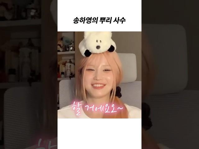 [프로미스나인] 송하영 뿌리 절대 지켜~