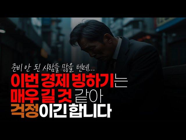 (※시청자댓글) 자영업 이미 무너졌고 회사가 힘들어져서 이제 회사원도 희망 퇴직 받는데, 이번 빙하기는 매우 길 것 같아 걱정이긴 합니다.