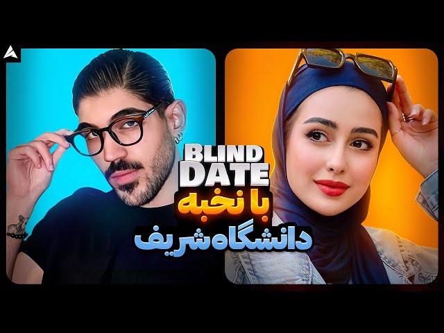 Blind Date 35  دیت ناشناس با پسر نخبه دانشگاه شریف