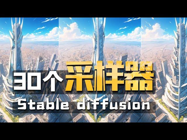 Stable diffusion采样器全解析，30种采样算法教程