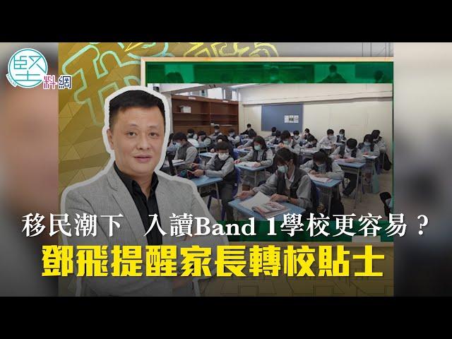 【飛常道】（EP07）移民潮下入讀Band 1學校更容易？　鄧飛提醒家長轉校貼士