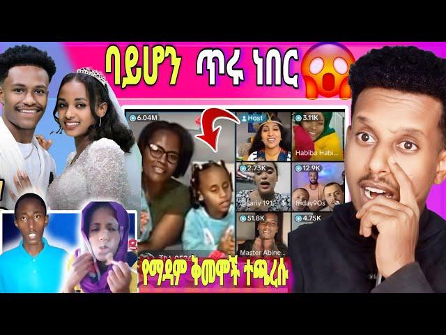 ብዙዎችን ያነጋገረው የአብርሽና የሩታ አነጋጋሪው ጉዳይና የማዳም ቅመሞች ቡጥቡጥ ሪከርድ ተሰበረ | ebs